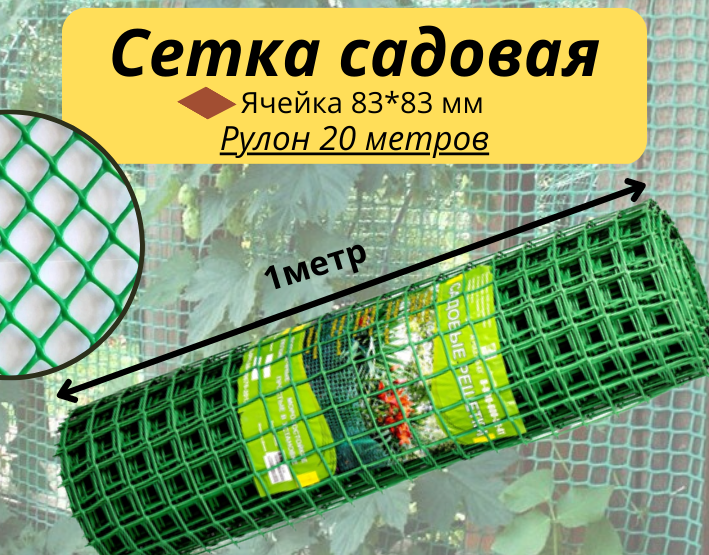 Сетка садовая в рулоне, 1 х 20 м, ячейка 83 х 83 мм, пластиковая, зеленая, Россия - фото 1 - id-p98262313