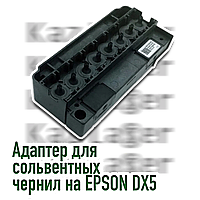 Адаптер для сольвентных чернил на EPSON DX5