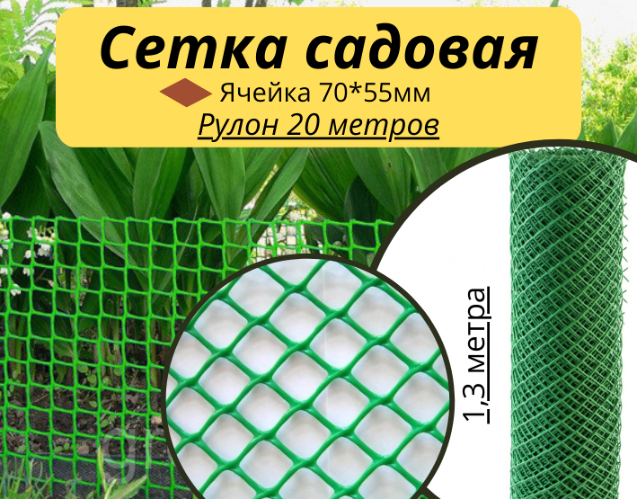 Решетка заборная в рулоне, 1.3 х 20 м, ячейка 70 х 55 мм, пластиковая, зеленая, Россия