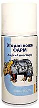 Вторая кожа спрей 150 мл ФАРМ