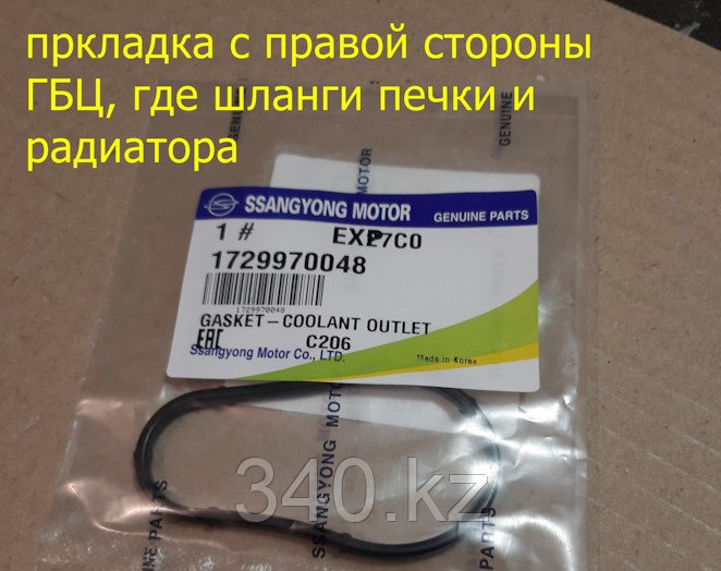 Прокладка системы охлаждения 1729970048   SSANGYONG   Actyon New 2010-2013, фото 1