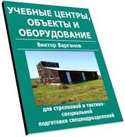 Учебные центры, объекты и оборудование (для стрелковой и тактико-специальной подготовки спецподр. )