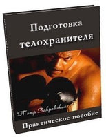 Подготовка телохранителя. Практическое пособие