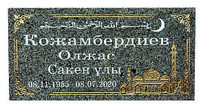 Мусульманские мемориальные плиты на могилу