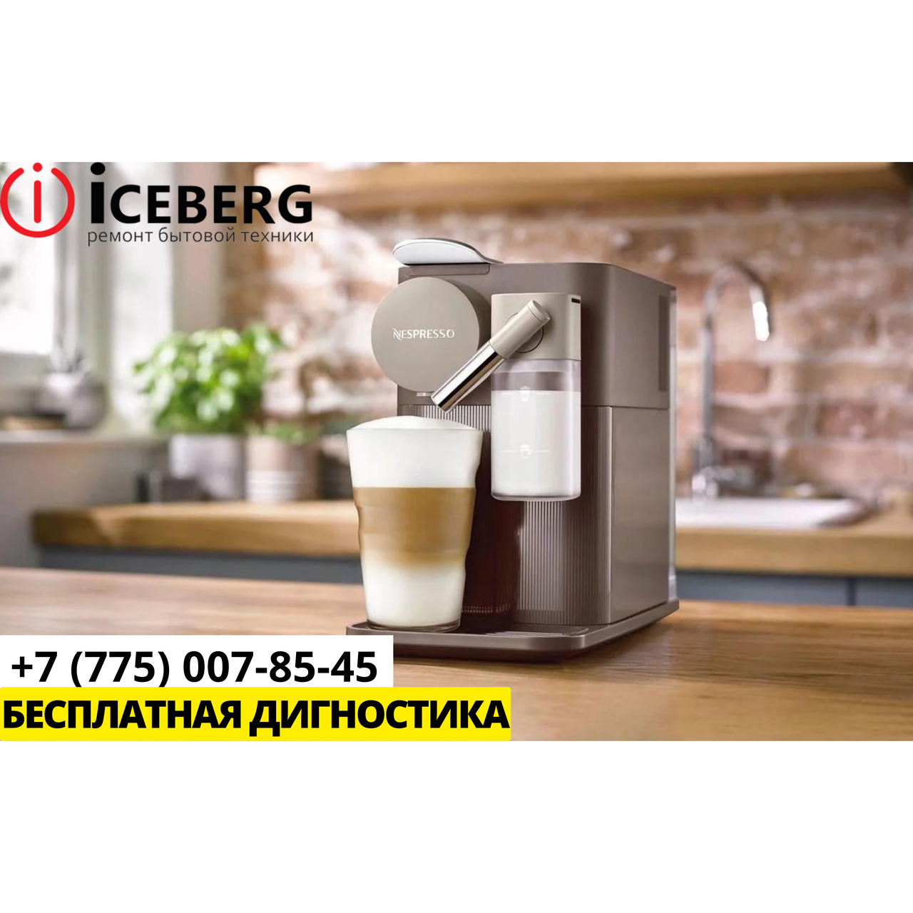 Ремонт и чистка кофемашин (кофеварок) Nespresso в Алматы
