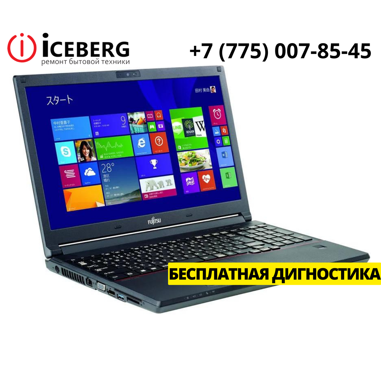 Ремонт ноутбуков и компьютеров Fujitsu Lifebook в Алматы - фото 1 - id-p82014247