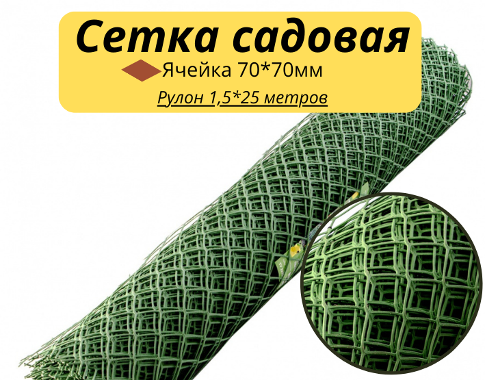 Решетка заборная в рулоне, облегченная, 1.5 х 25 м, ячейка 70 х 70 мм, пластиковая, зеленая, Россия - фото 1 - id-p98262315