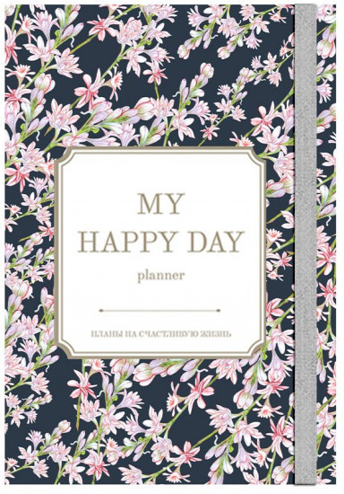 Ежедневник My happy Day planner "Соцветие"
