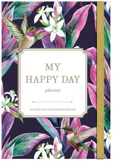 Ежедневник My happy Day planner "Цветочный Колибри"