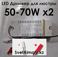 LED Драйвер для люстры 50-70Wx2 (140W) AC180-265V 50/60Hz DC150-210V 240mA