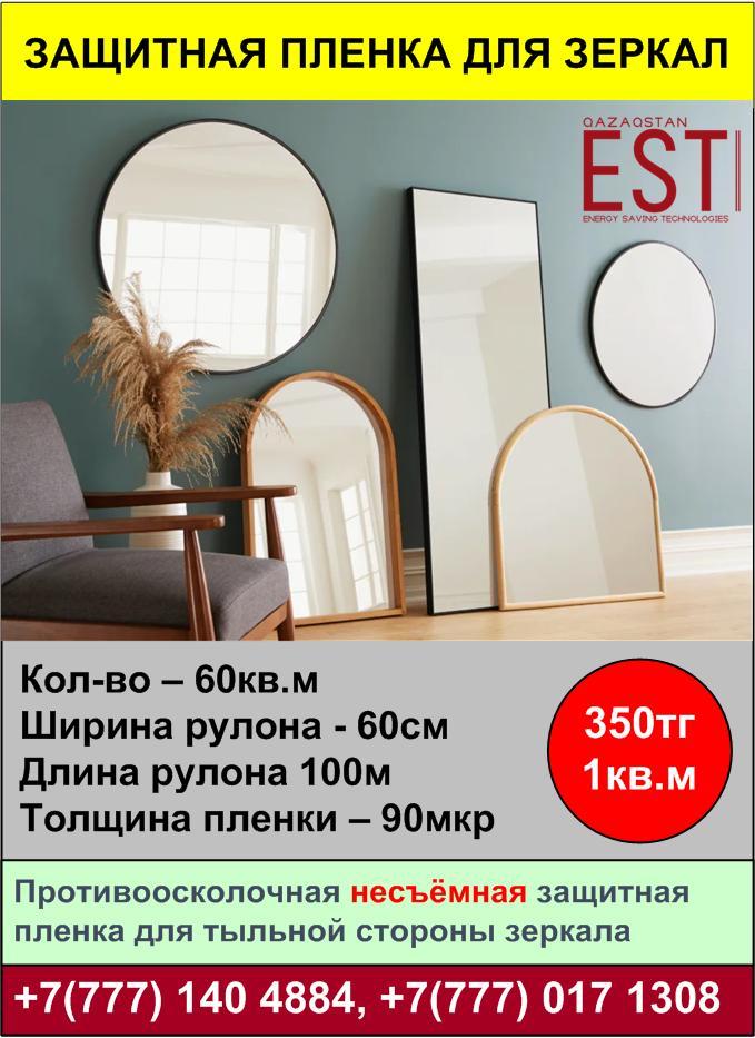 Защитная пленка для всех видов зеркал 100м х 60см = 60кв.м = 350тг 1кв.м