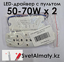 LED-драйвер с пультом 2.4G CX (50-70W) X2 175-265VAC 240VDC220mA