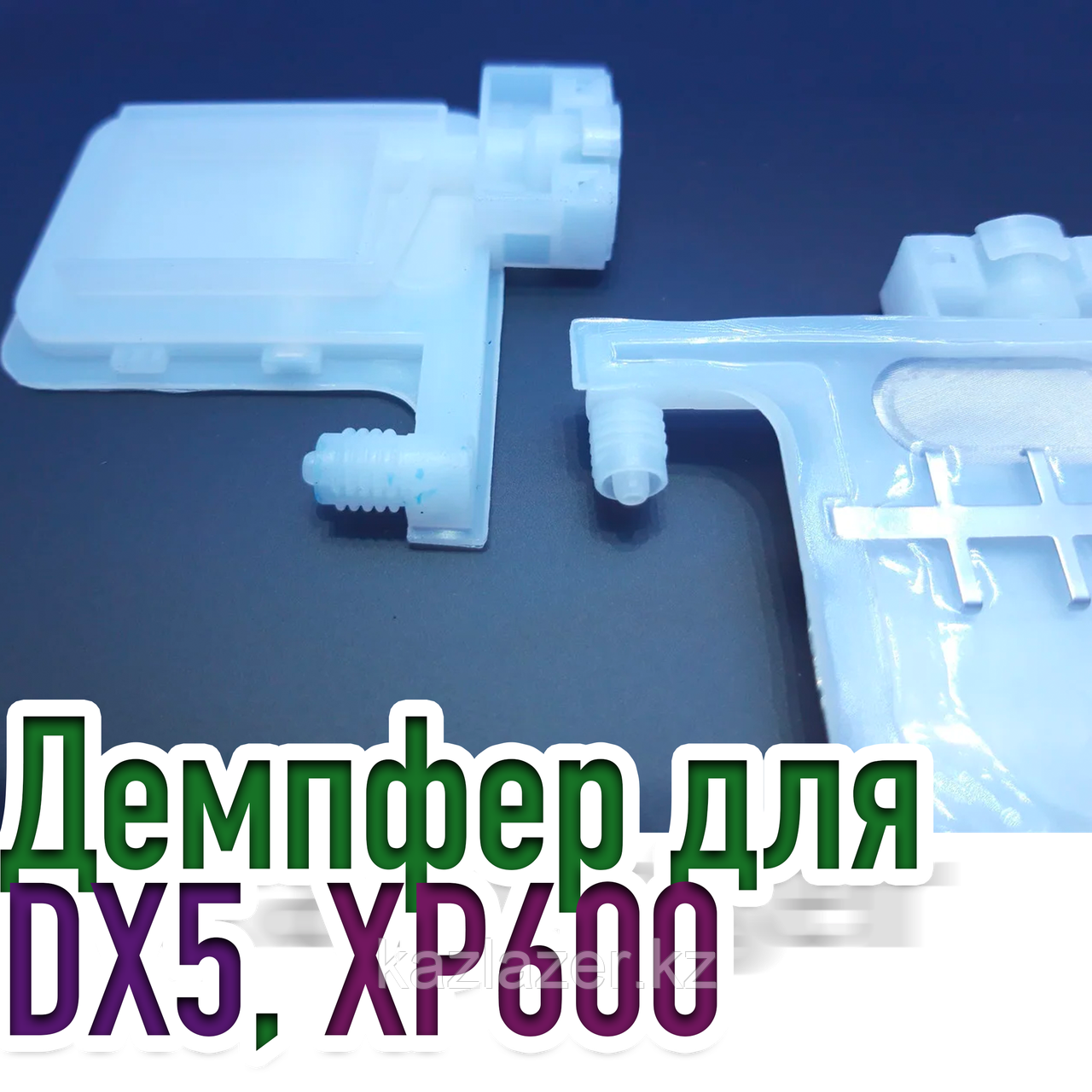 Дэмпфер для печатающих головок EPSON DX5, EPSON XP600 - фото 4 - id-p107338709