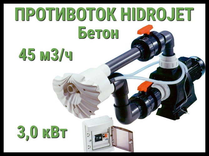 Противоток Kripsol Hidrojet 45 для бассейна (Бетон, мощность 45 м3/ч ...