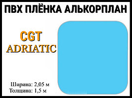 Пвх пленка CGT Adriatic для бассейна (Алькорплан, голубая)