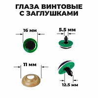 Глаза винтовые с заглушками, «Блёстки» набор 30 шт, размер 1 шт: 1,6 см, цвет зелёный