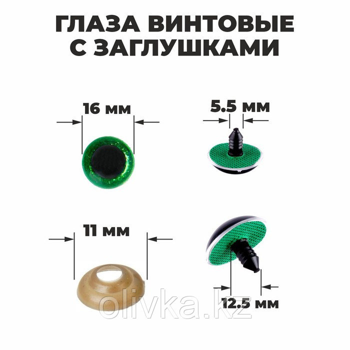 Глаза винтовые с заглушками, «Блёстки» набор 30 шт, размер 1 шт: 1,6 см, цвет зелёный - фото 1 - id-p88538434