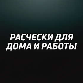 Расчески для дома и работы