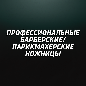 Профессиональные барберские / парикмахерские ножницы