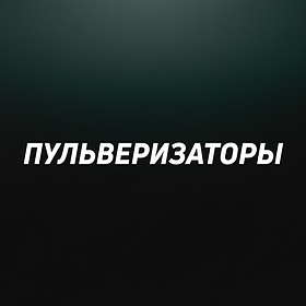 Пульверизаторы - распылители воды