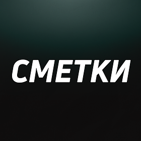 Сметки