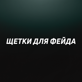 Щетки для фейда