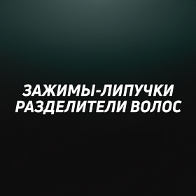 Зажимы-Липучки разделители волос