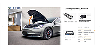 Электропривод капота для Tesla Model 3