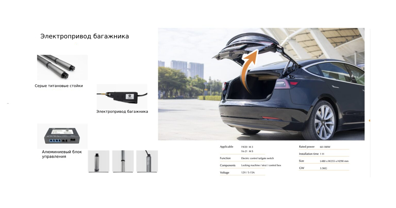 Электропривод багажника для Tesla Model 3