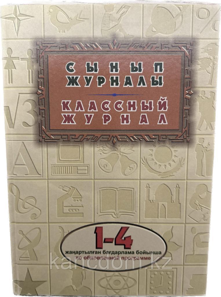 Журнал Классный 1-4 по обновленной программе 2021г.