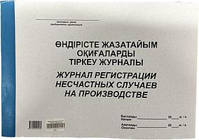 Журнал регистрации несчастных случаев на производстве А4, 48 листов