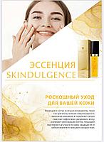 Эссенция Skindulgence!