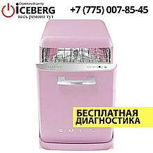 Ремонт посудомоечных машин Smeg в Алматы