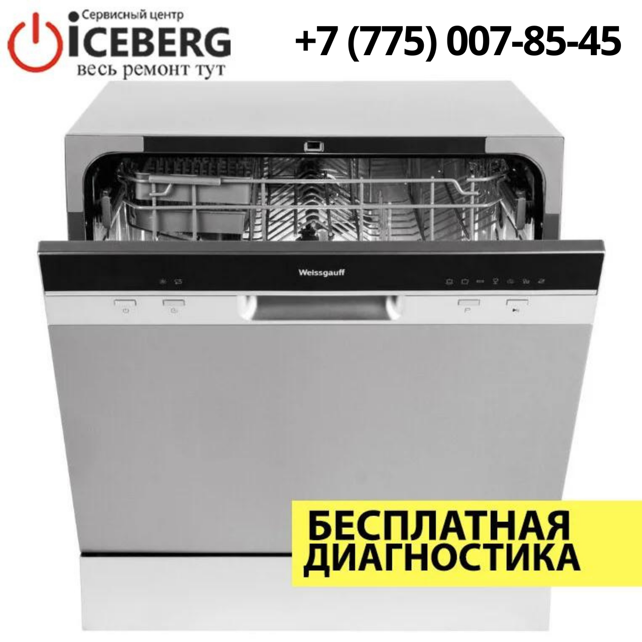 Ремонт посудомоечных машин Weissgauff в Алматы