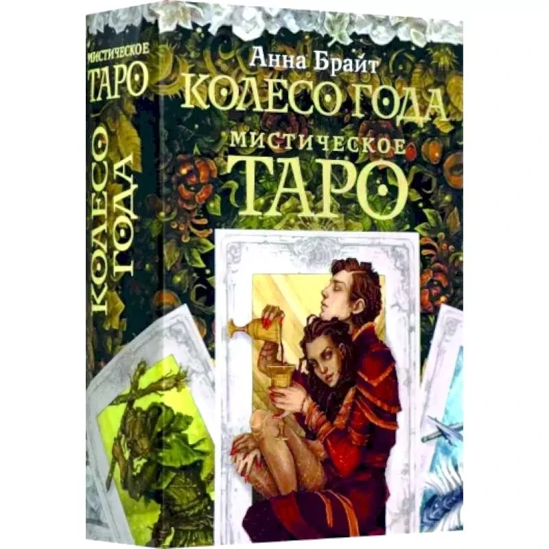 Карты Таро: Мистическое Таро Колесо года | Анна Брайт