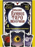 Карты Таро: Большое Лунное Таро Ленорман 40 карт | Ариадна Солье, фото 3