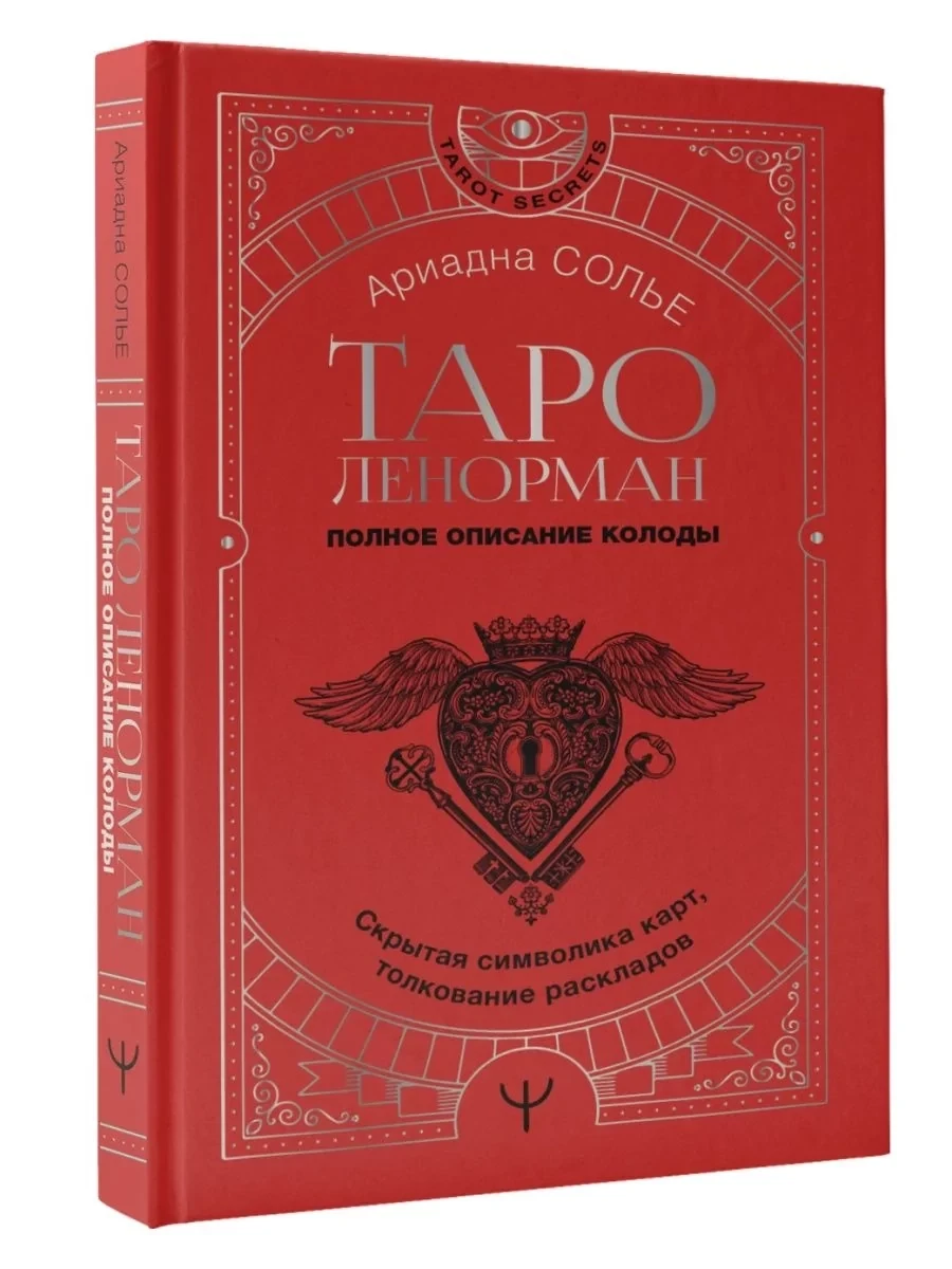 Книга: Таро Ленорман Полное описание колоды Скрытая символика | Ариадна Солье, АСТ