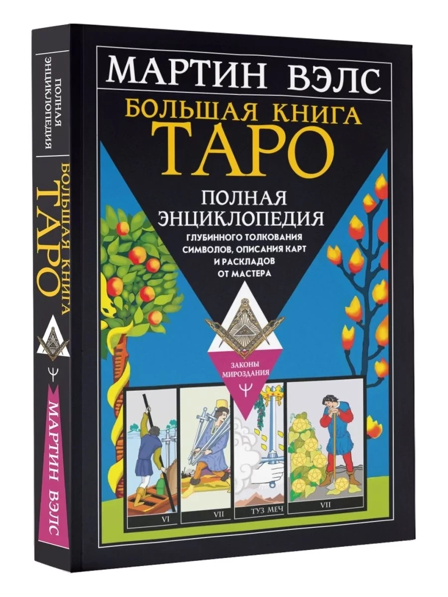 Книга: Большая книга Таро Полная энциклопедия глубинного толкования символов | Мартин Вэлс , АСТ