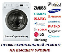 Актау ремонт стиральных машин всех марок LG, Samsung, Bosch, Whirpool, Beko, Daewoo, Ariston, Атлант и др.