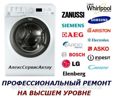 Актау ремонт стиральных машин всех марок LG, Samsung, Bosch, Whirpool, Beko, Daewoo, Ariston, Атлант и др. - фото 1 - id-p2329713