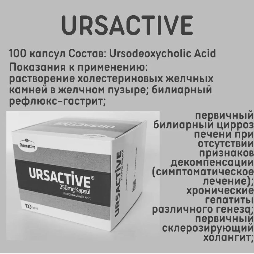 Урсактив Турция Цена