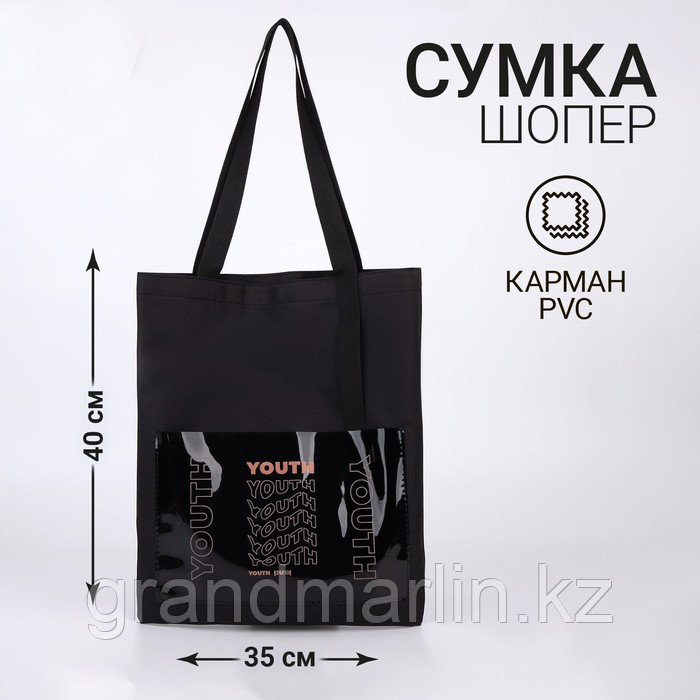 SСумка текстильная шоппер YOURTH, 34.5 х 0.5 х 39 см, с карманом, чёрный