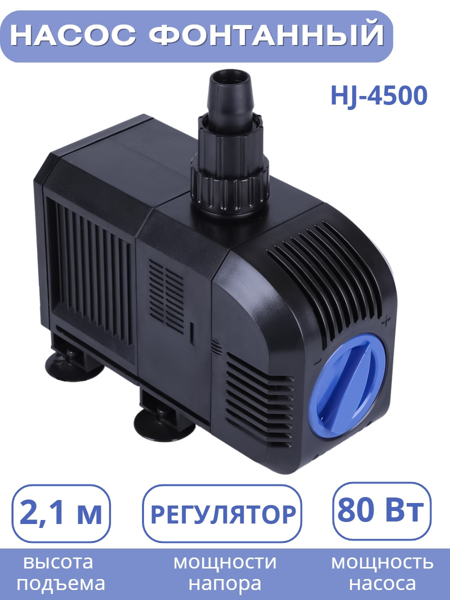 Насос для фонтана Vodotok HJ-4500, напор 3,8 м