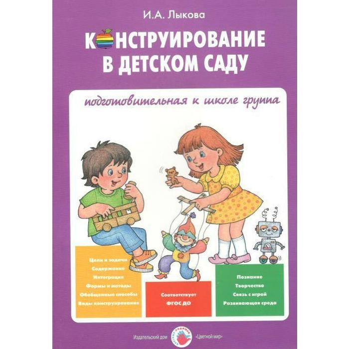 Конструирование в детском саду. Подготовительная группа. Лыкова И. А ...