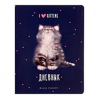 Дневник универсальный для 1-11 класса, мягкая обложка I love kittens, Soft Touch ламинация, 48 листов