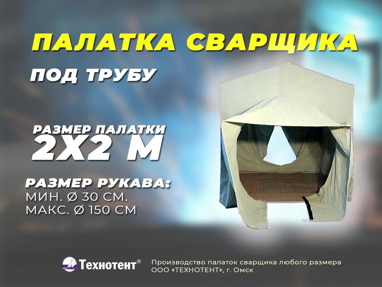 Палатка сварщика 2х2 под трубу, Брезент