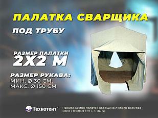 Палатка сварщика 2х2 под трубу, Брезент
