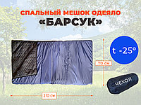 Спальный мешок одеяло 2,1х0,7 м "Барсук" -25 градусов