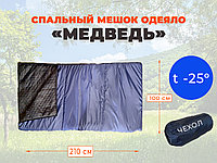 Спальный мешок одеяло 2,1х1,0 м "Медведь" -25 градусов