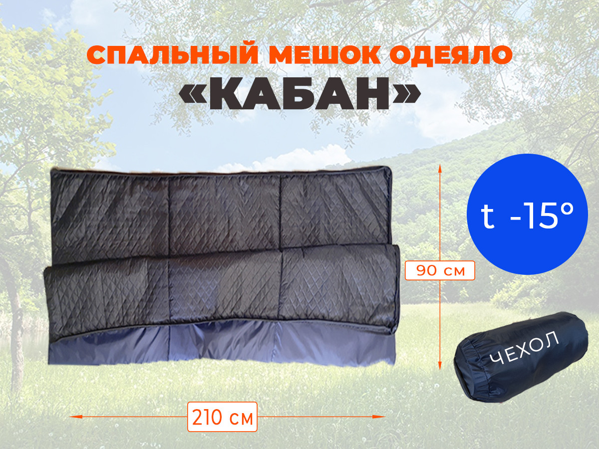 Спальный мешок одеяло 2,1х0,9 м "Кабан" -15 градусов